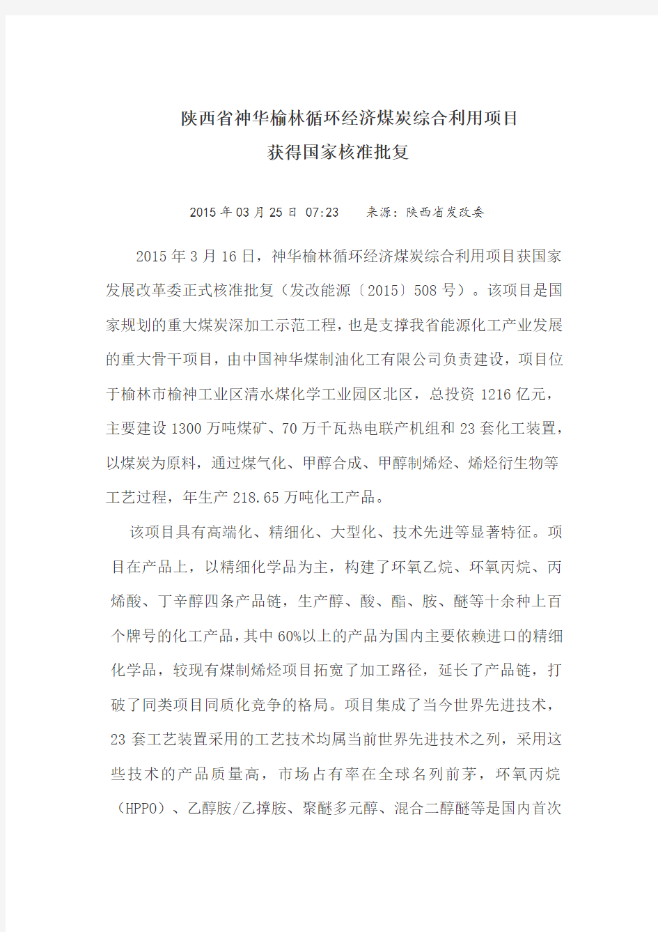 陕西省神华榆林循环经济煤炭综合利用项目