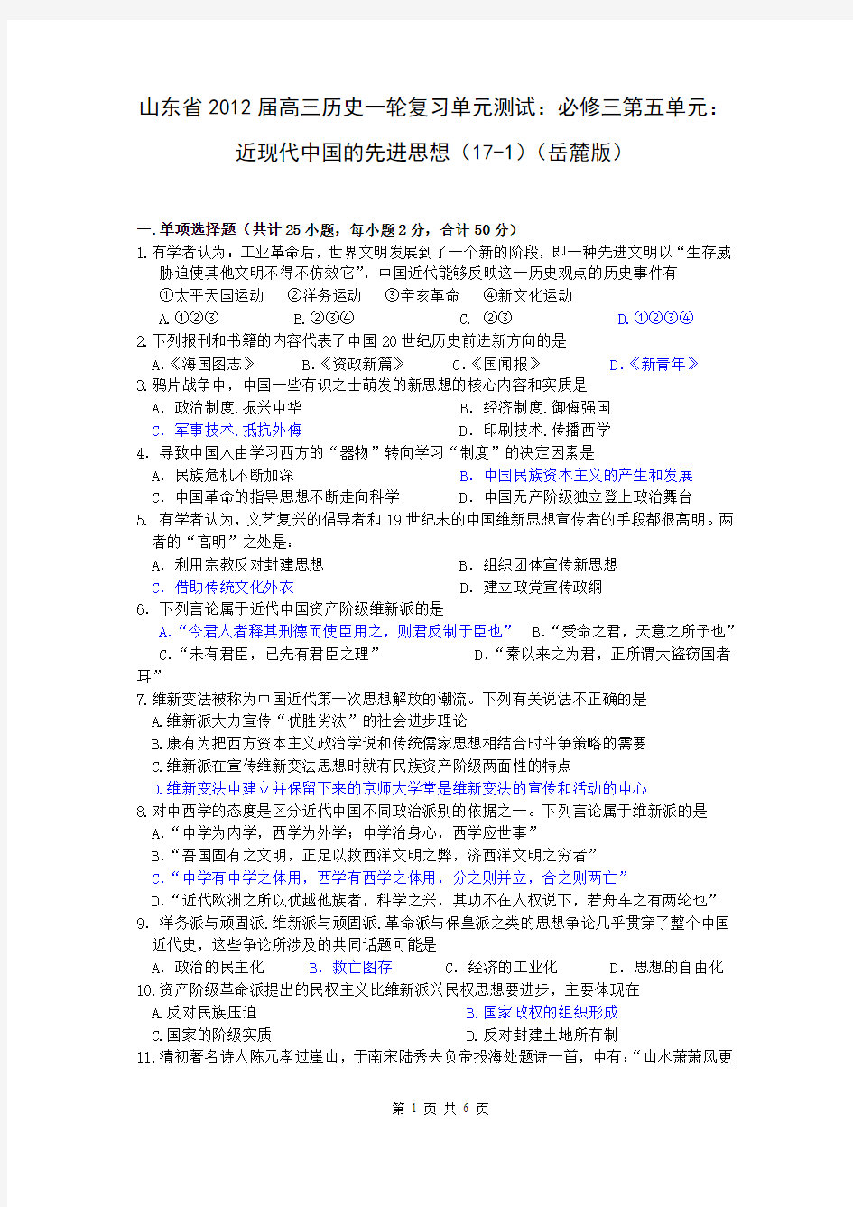 2013届高三(山东)一轮复习单元测试：必修3第5单元：近现代中国的先进思想(17-1)