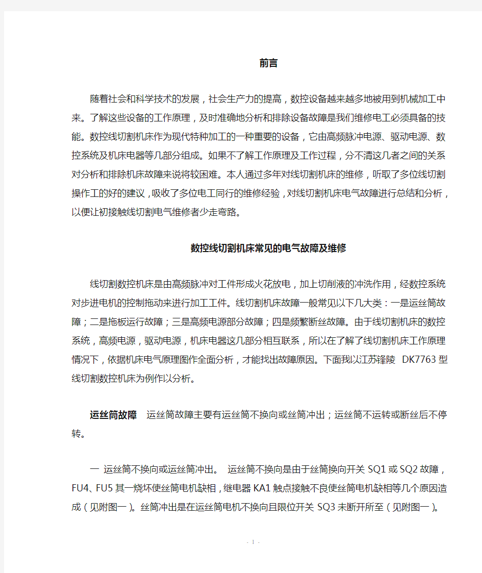 数控线切割机床常见的电气故障及维修