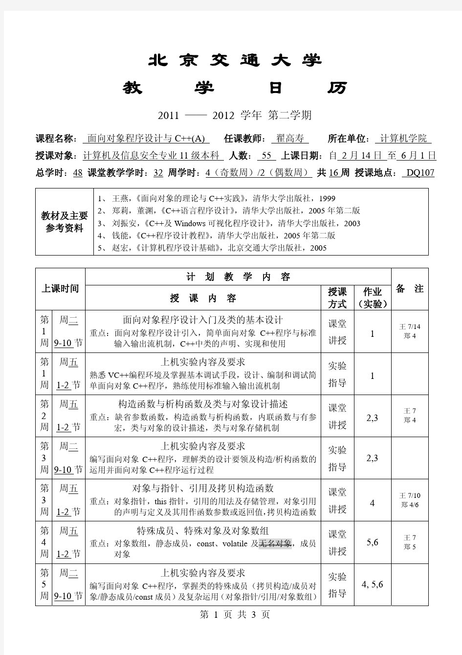 《面向对象程序设计与C++(A)》教学日历2011-2012-II