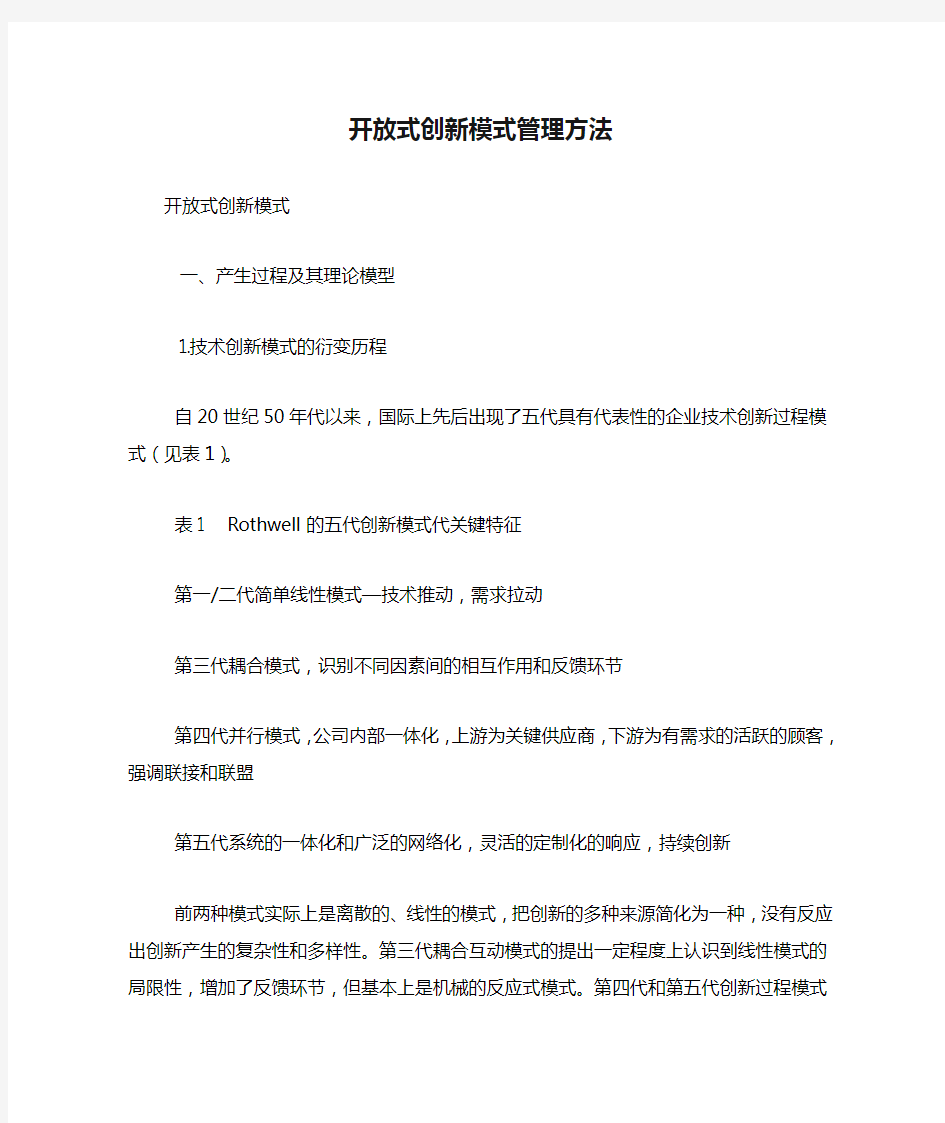 开放式创新模式管理方法