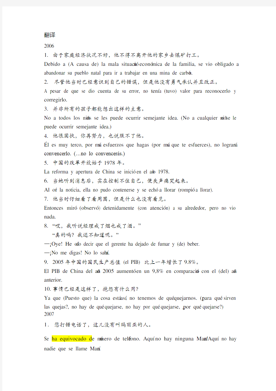 西班牙语专四练习分类汇总 2006~2011翻译