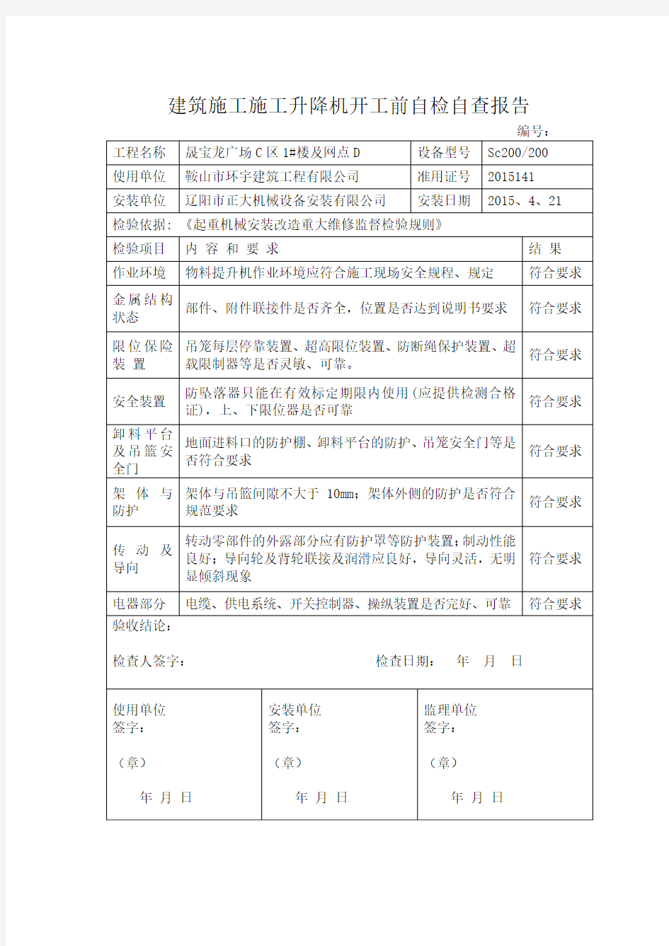 施工升降机自检自查报告