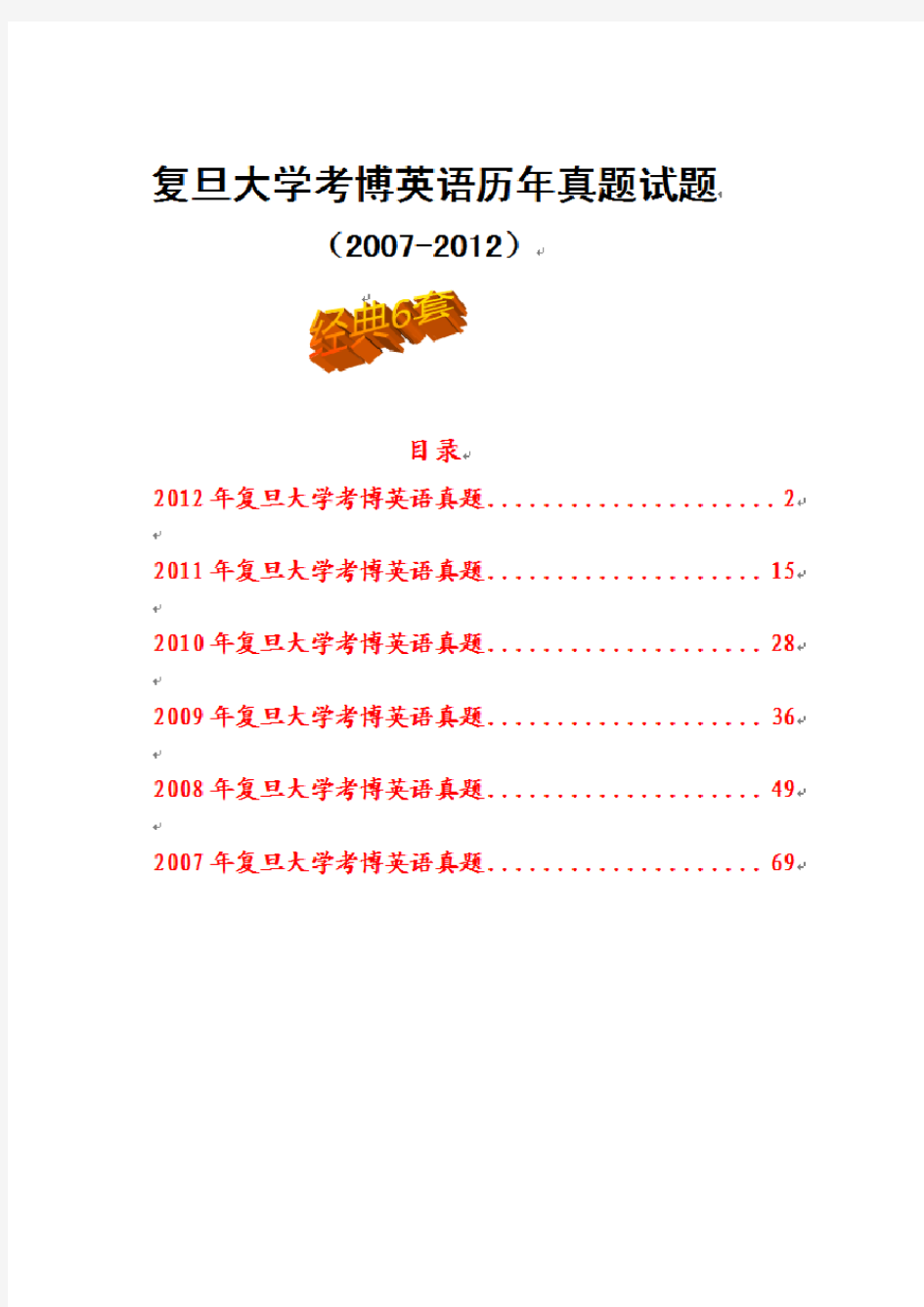 复旦大学博士研究生入学考博英语历年真题试题(经典6套)2007-2012年