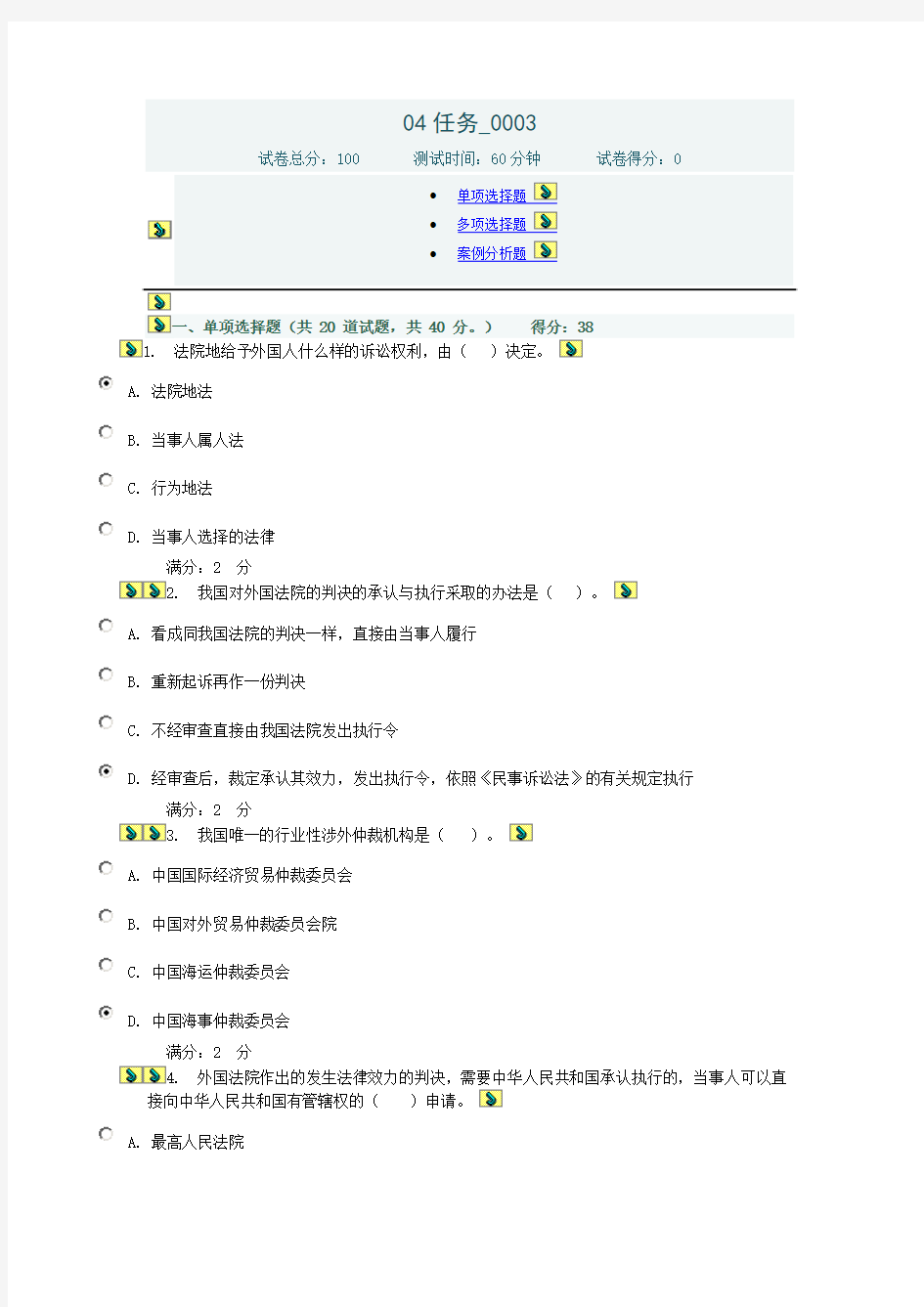 最新电大国际私法04任务0003