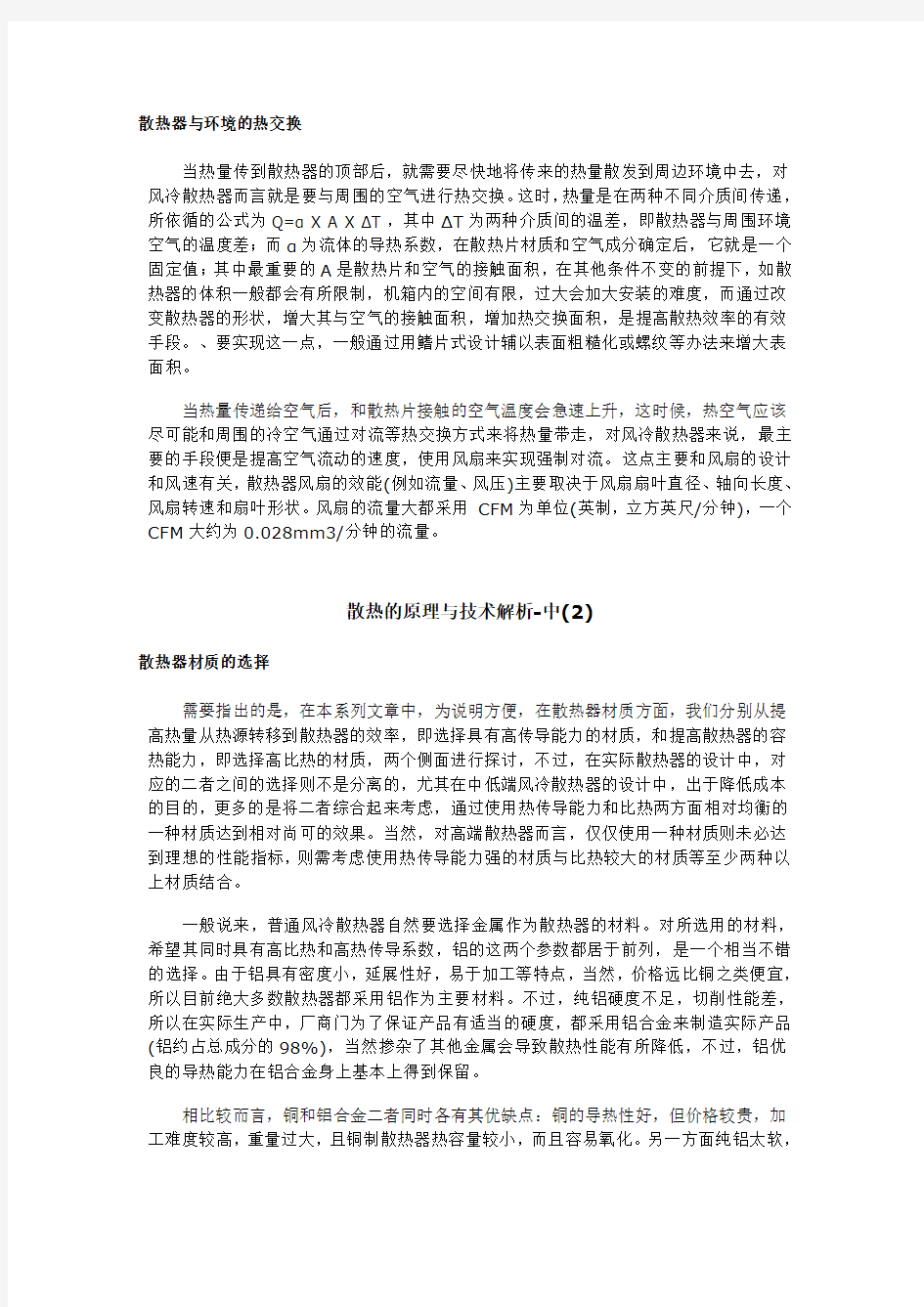 计算机散热的原理与技术解析[中]