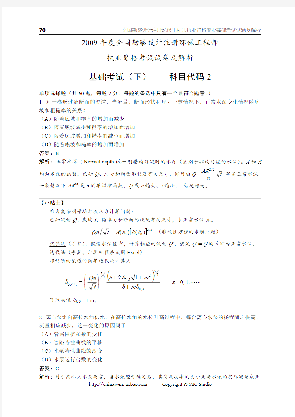 2009年注册环保工程师专业基础考试真题