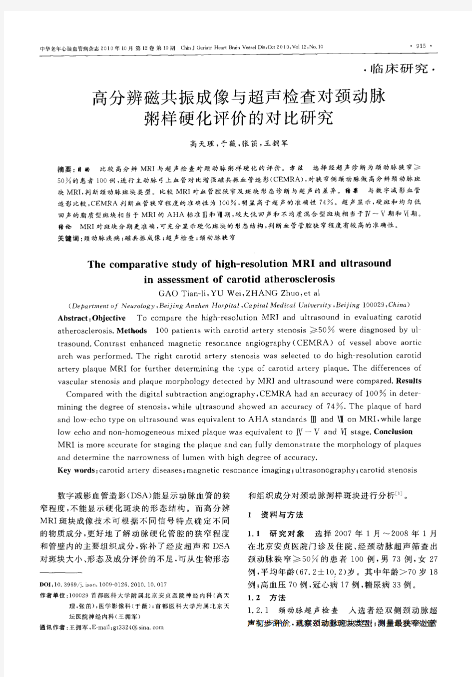 高分辨磁共振成像与超声检查对颈动脉粥样硬化评价的对比研究