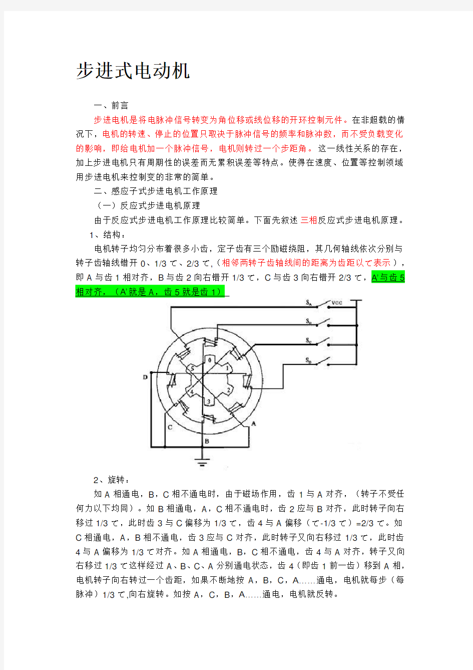 4相步进电机工作原理