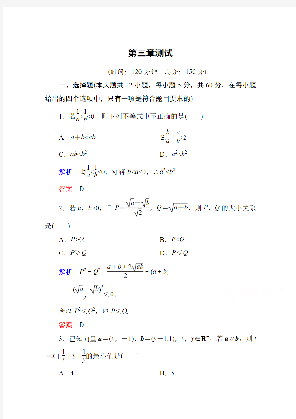 【名师一号】2014-2015学年人教A版高中数学必修5：第三章 不等式 单元同步测试]