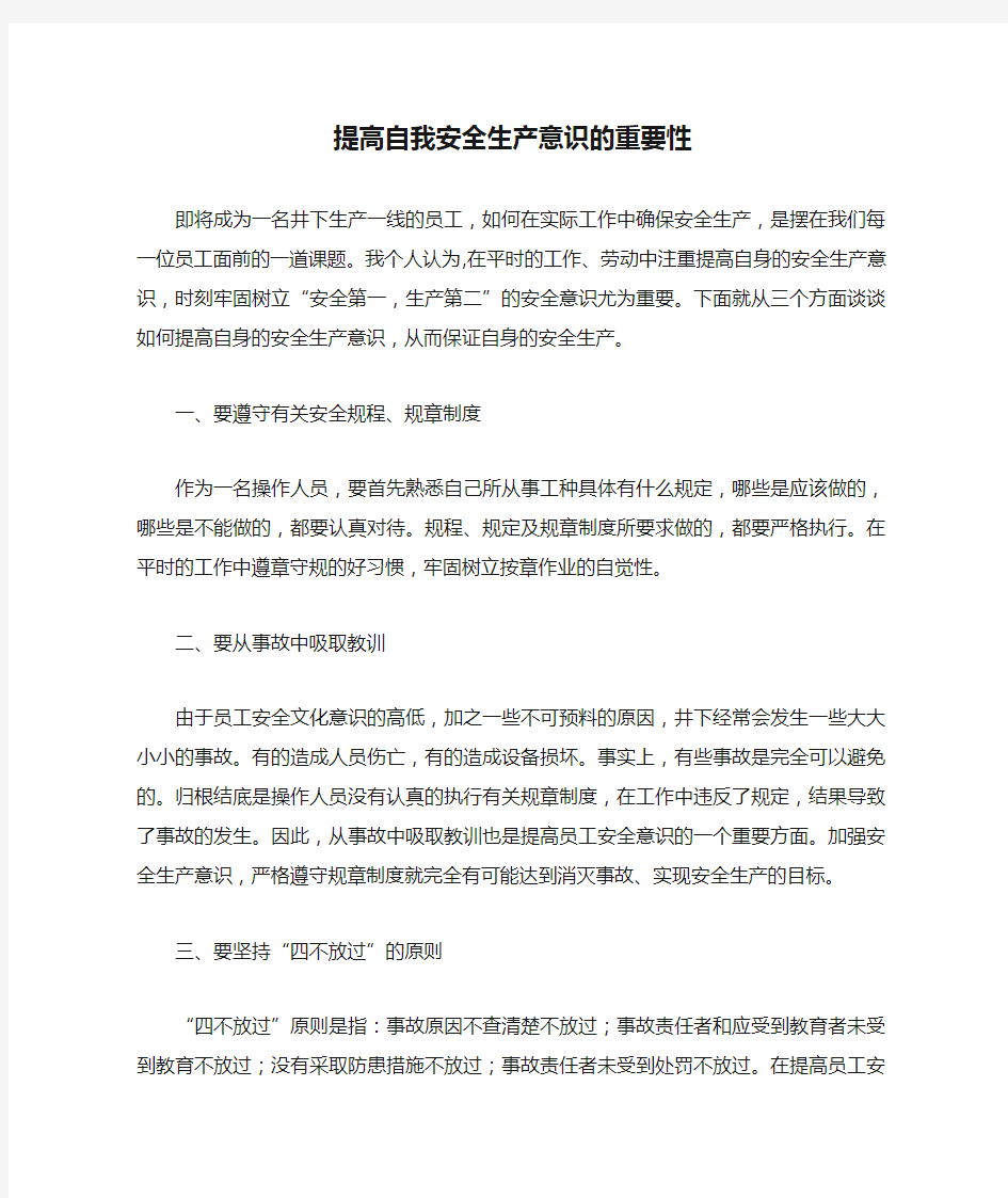 提高自我安全生产意识的重要性