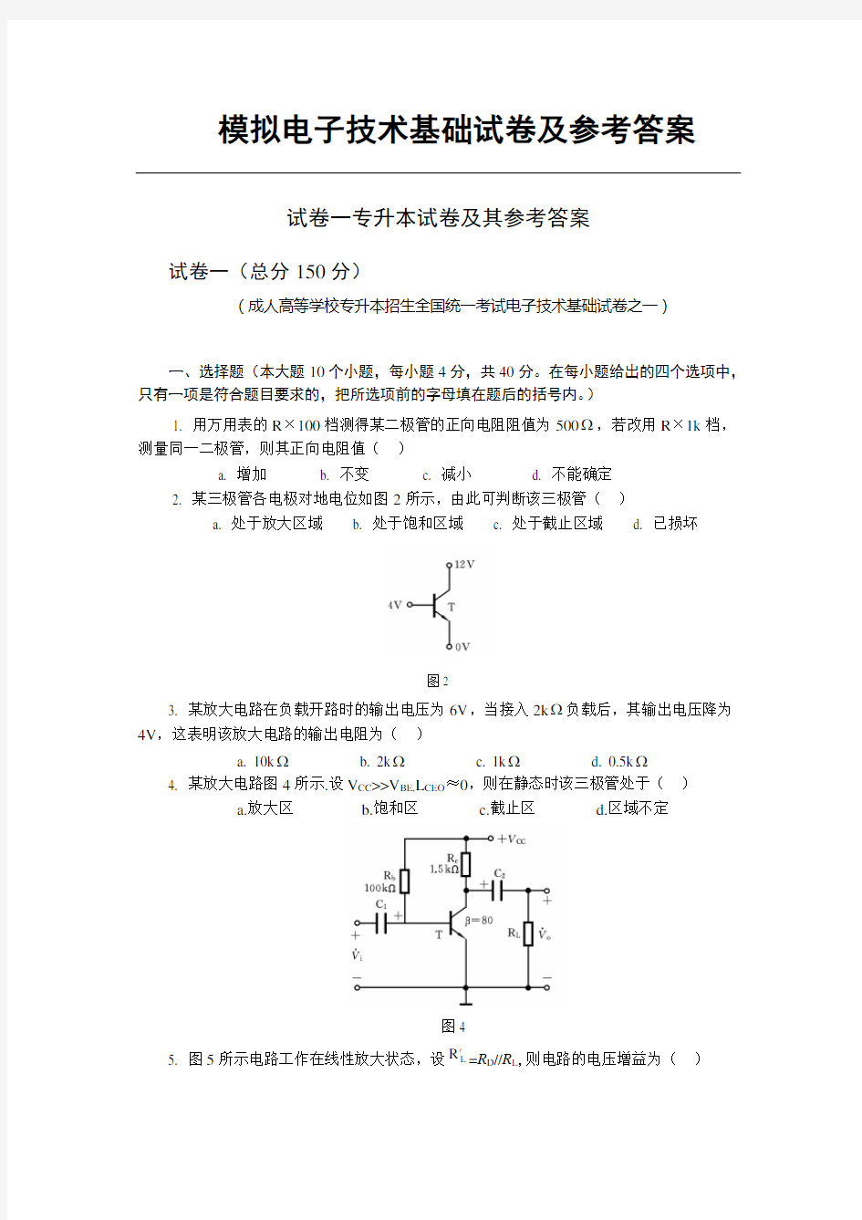 应用电子技术专升本试卷及答案