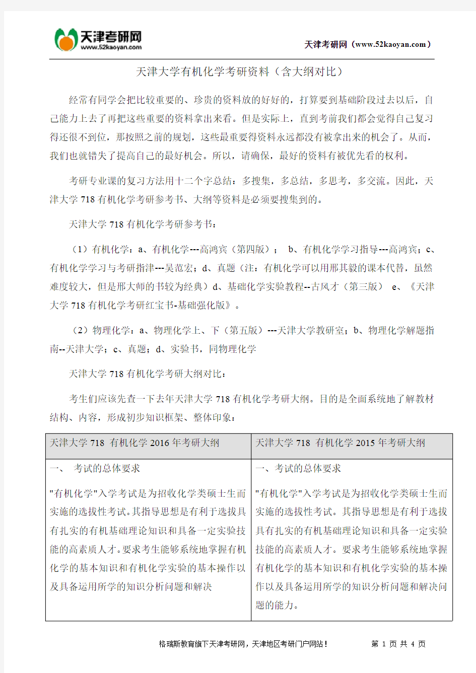 天津大学有机化学考研资料(含大纲对比)