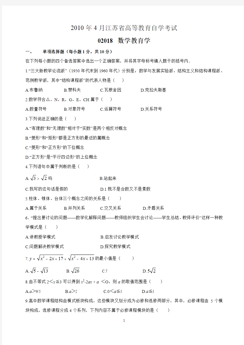 江苏省数学教育学自考02018试题(10.4+12.4+14.4三份)