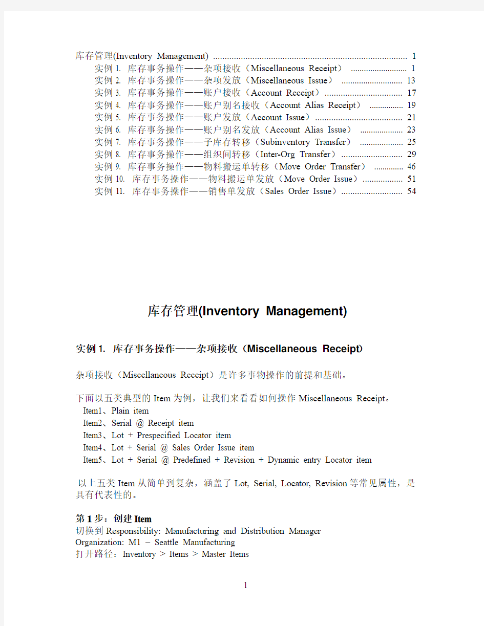 Oracle EBS R12库存操作基础篇