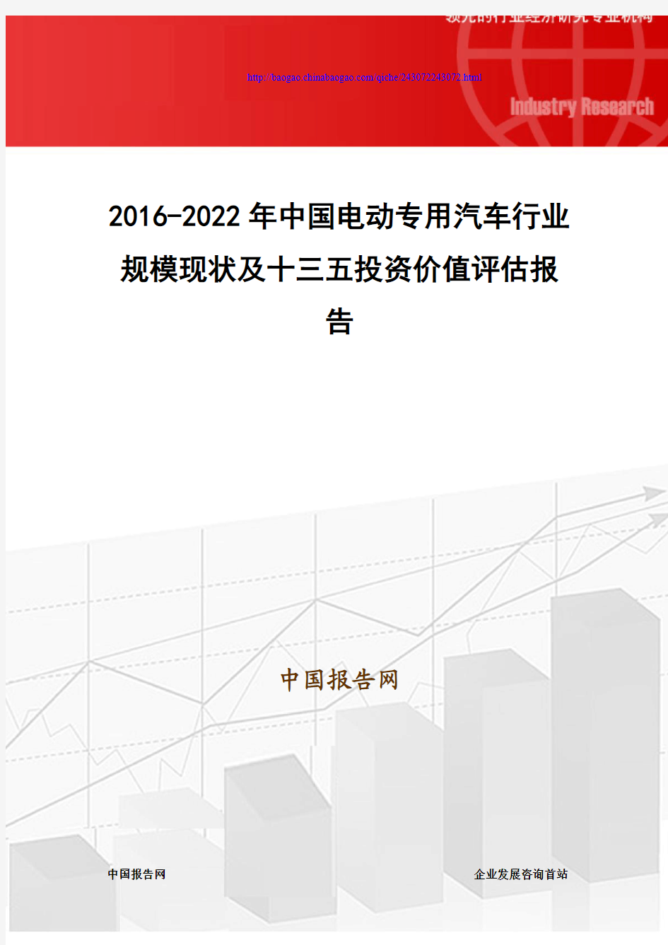 2016-2022年中国电动专用汽车行业规模现状及十三五投资价值评估报告