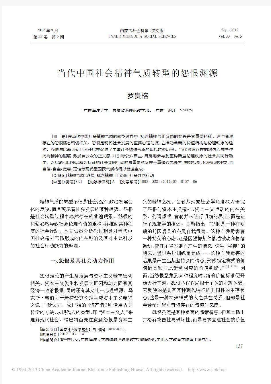 当代中国社会精神气质转型的怨恨渊源_罗贵榕