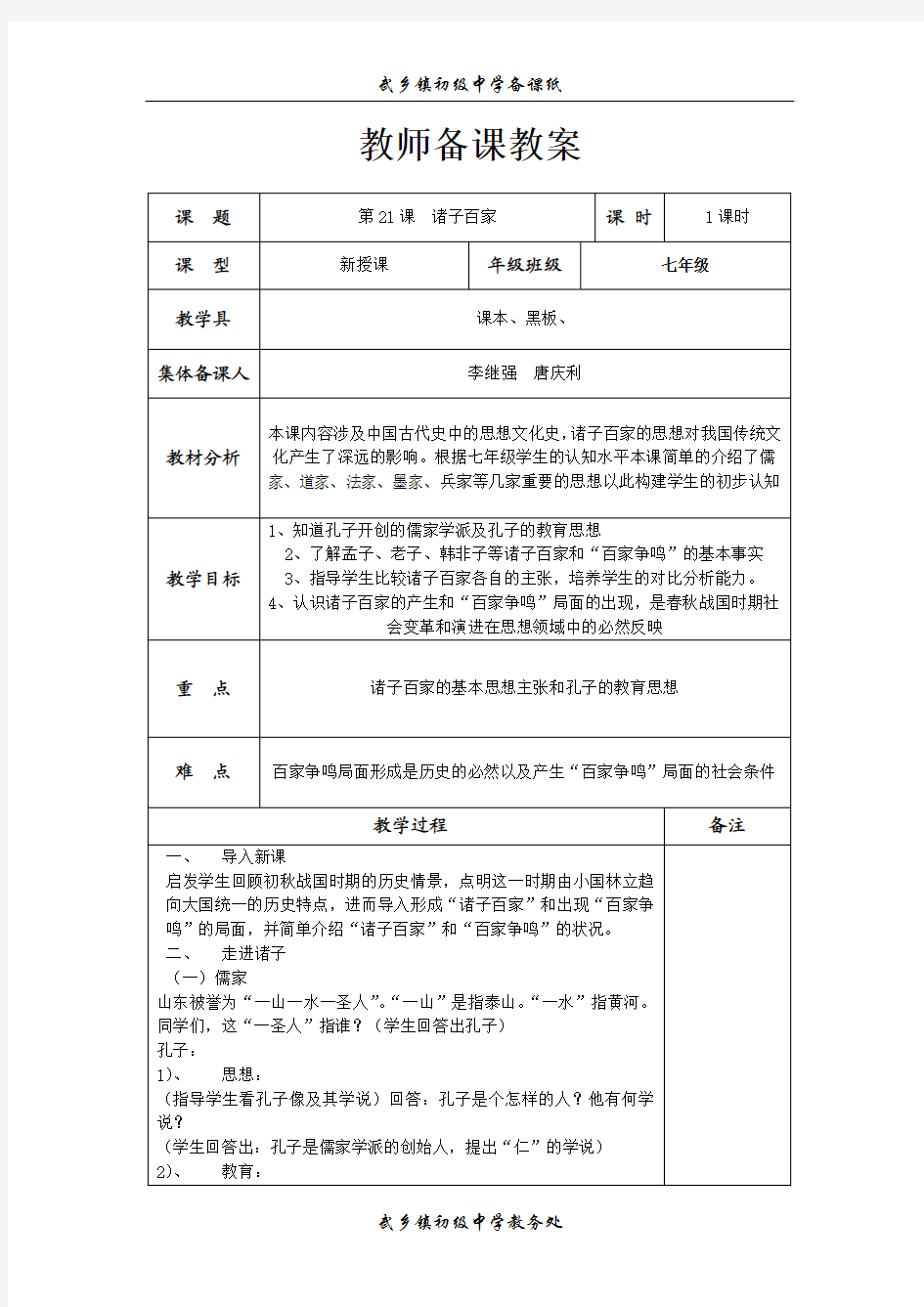 诸子百家教案