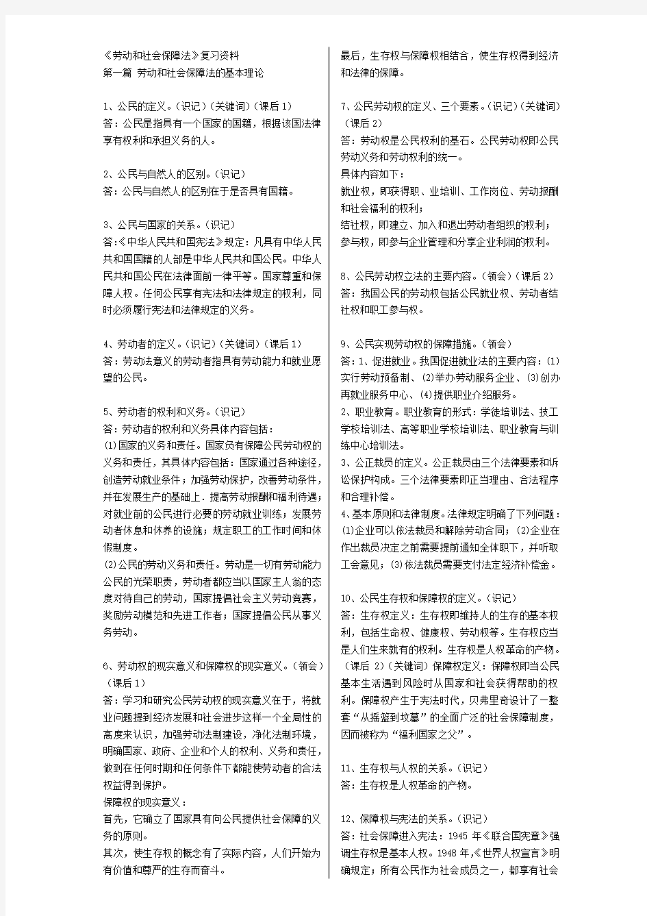 自考 03322 劳动和社会保障法 复习资料 附历年简答论述题