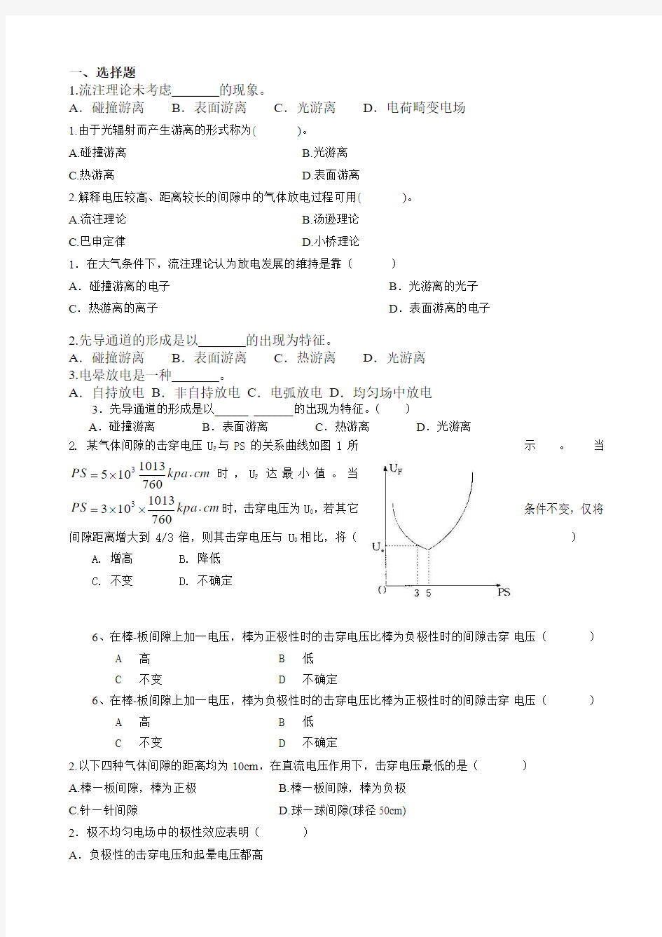 高电压技术1选择题(1)