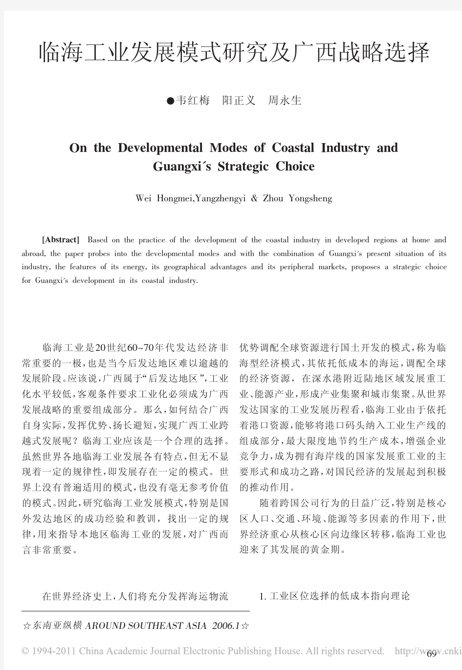 临海工业发展模式研究及广西战略选择