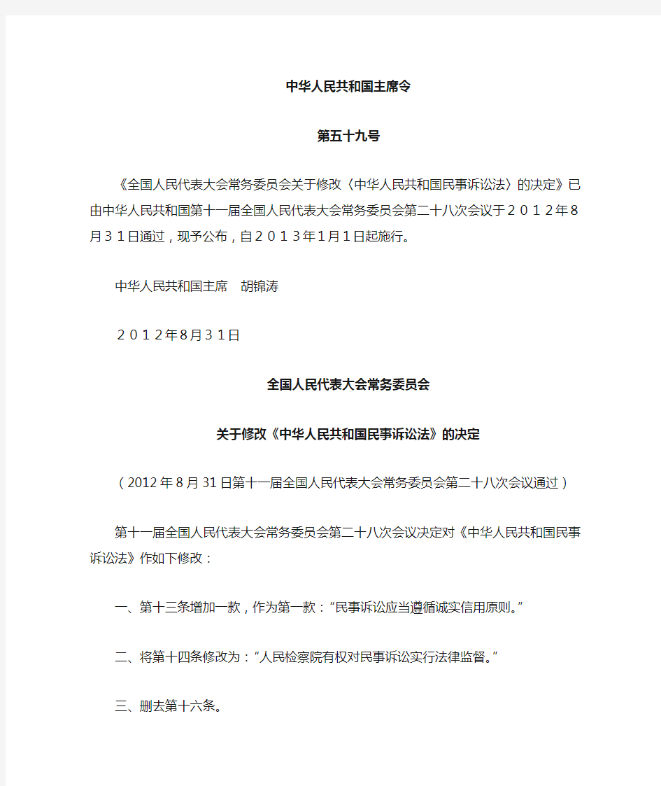 中华人民共和国民事诉讼法(国家主席令第11-59号)