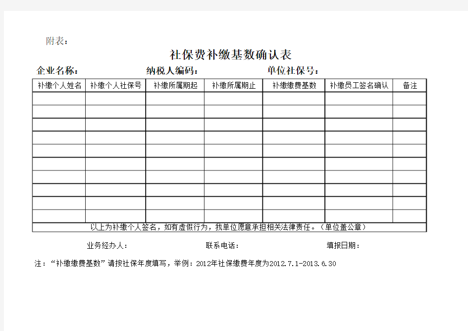 附表：社保费补缴基数确认表