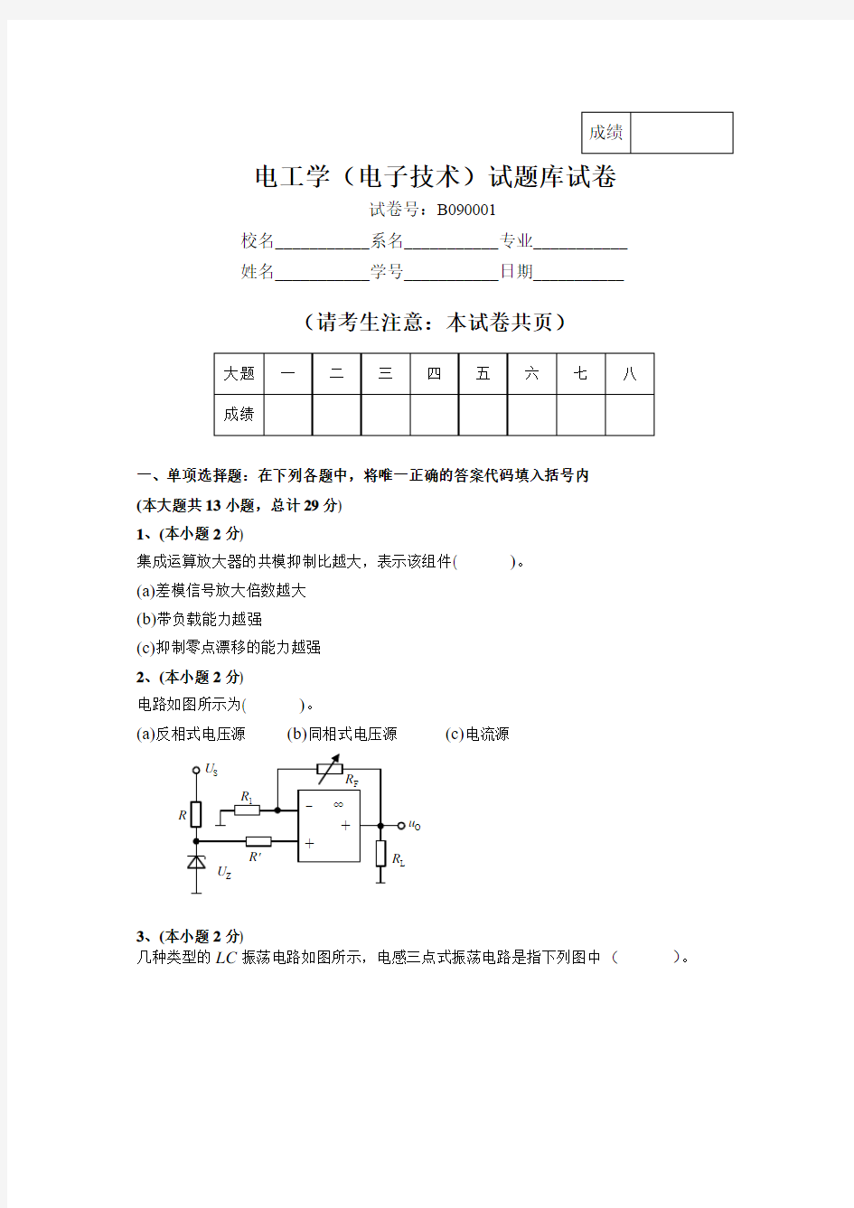 电工学(电子技术)试题库试卷