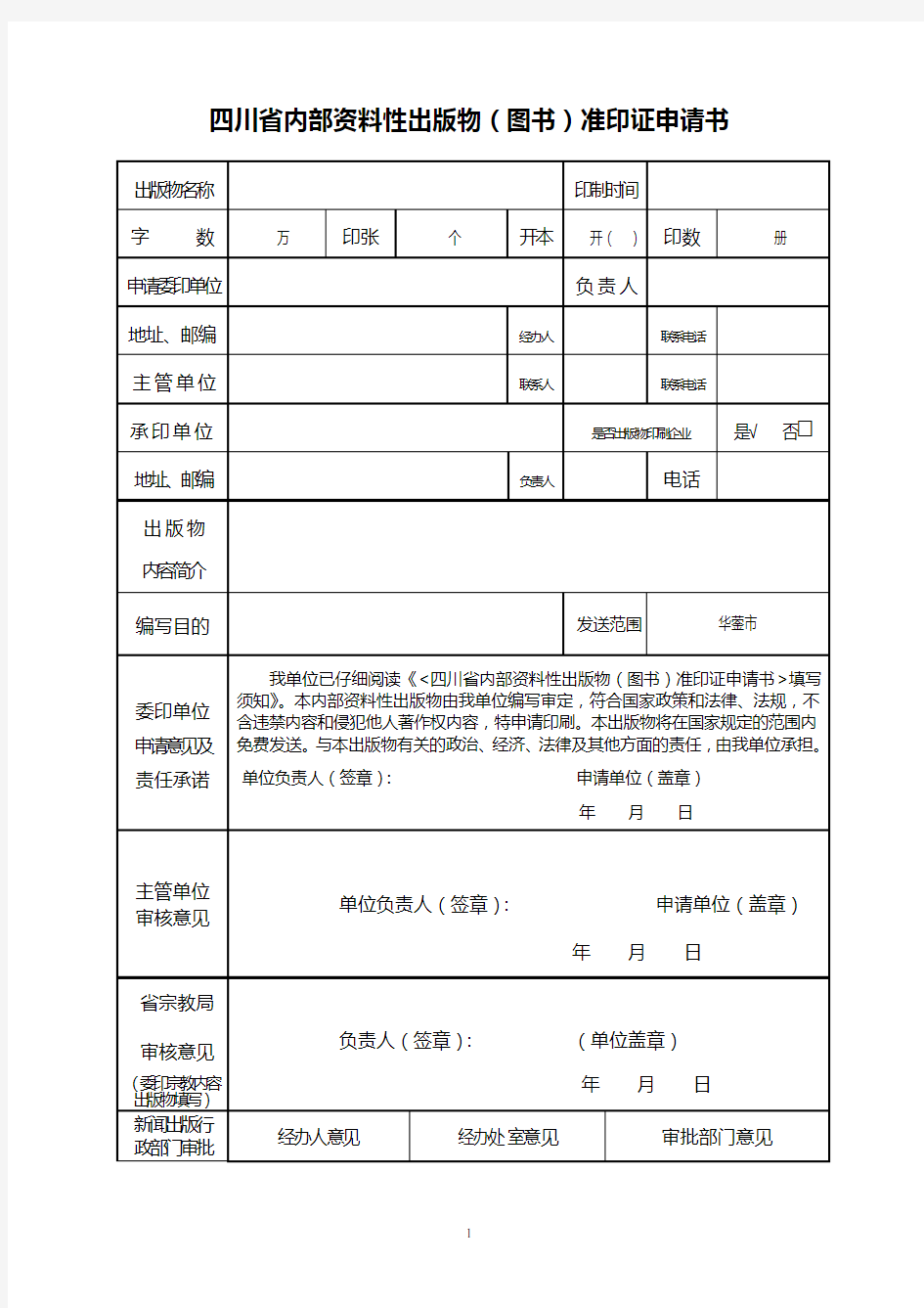 四川省内部资料性出版物(图书)准印证申请书