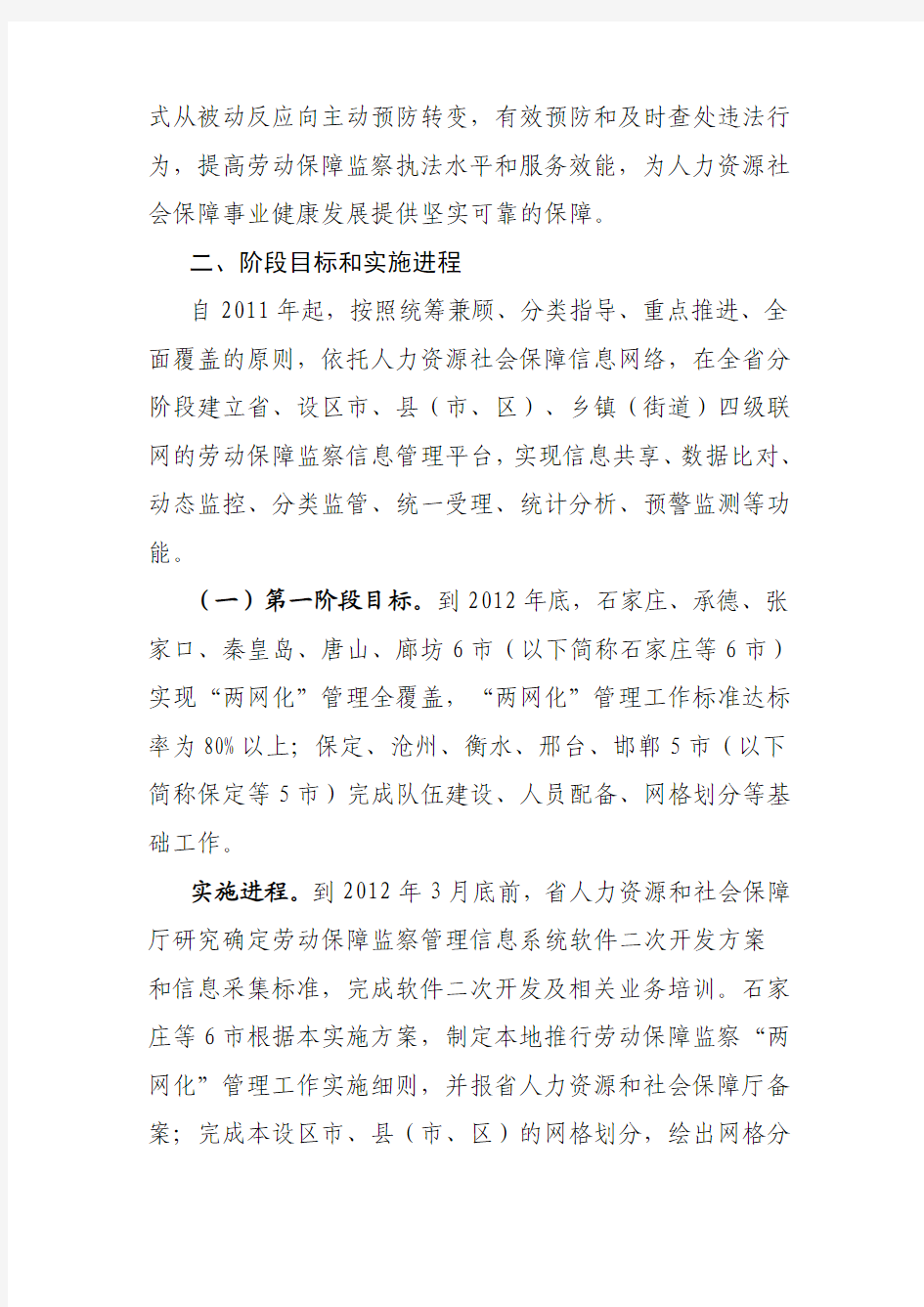 河北省全面推进劳动保障监察两网化管理工作实施方案