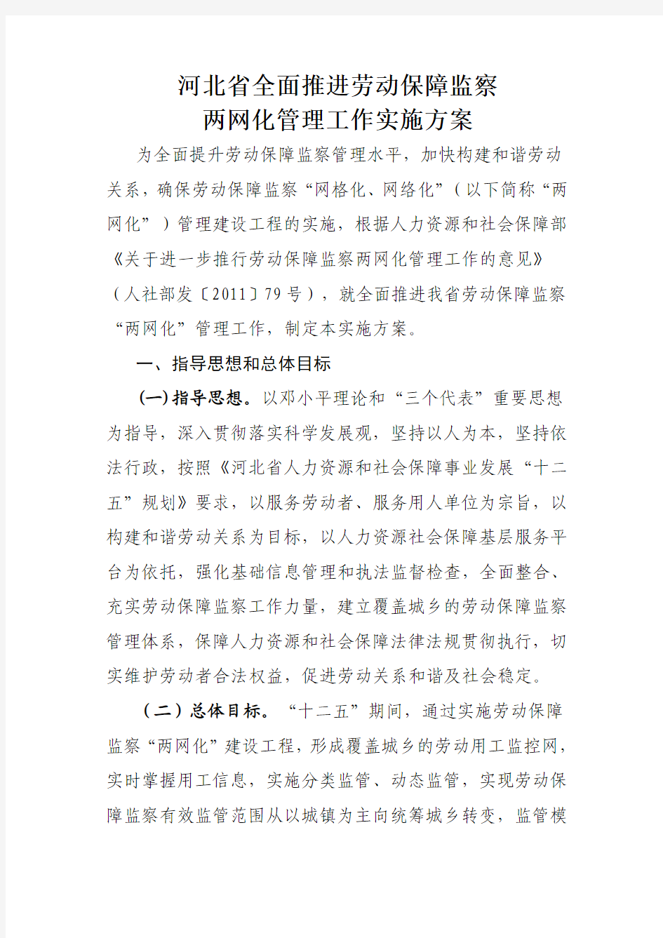 河北省全面推进劳动保障监察两网化管理工作实施方案