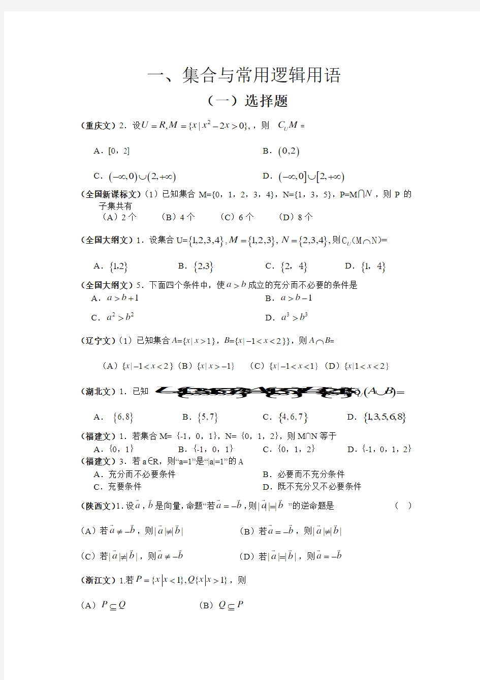 2011年高考文科数学试题分类汇编__一、集合与常用逻辑用语