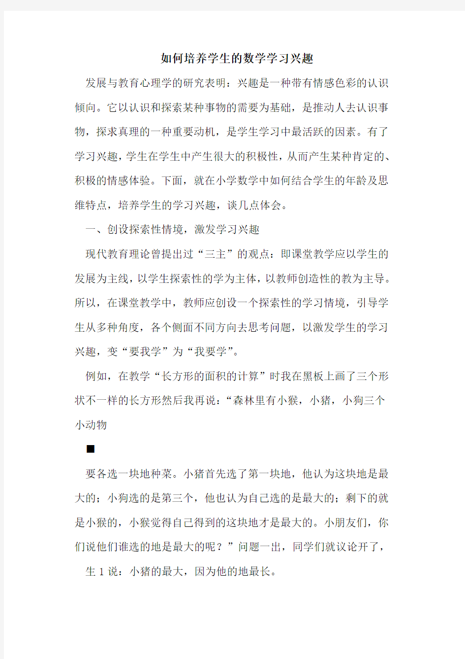 如何培养学生数学学习兴趣