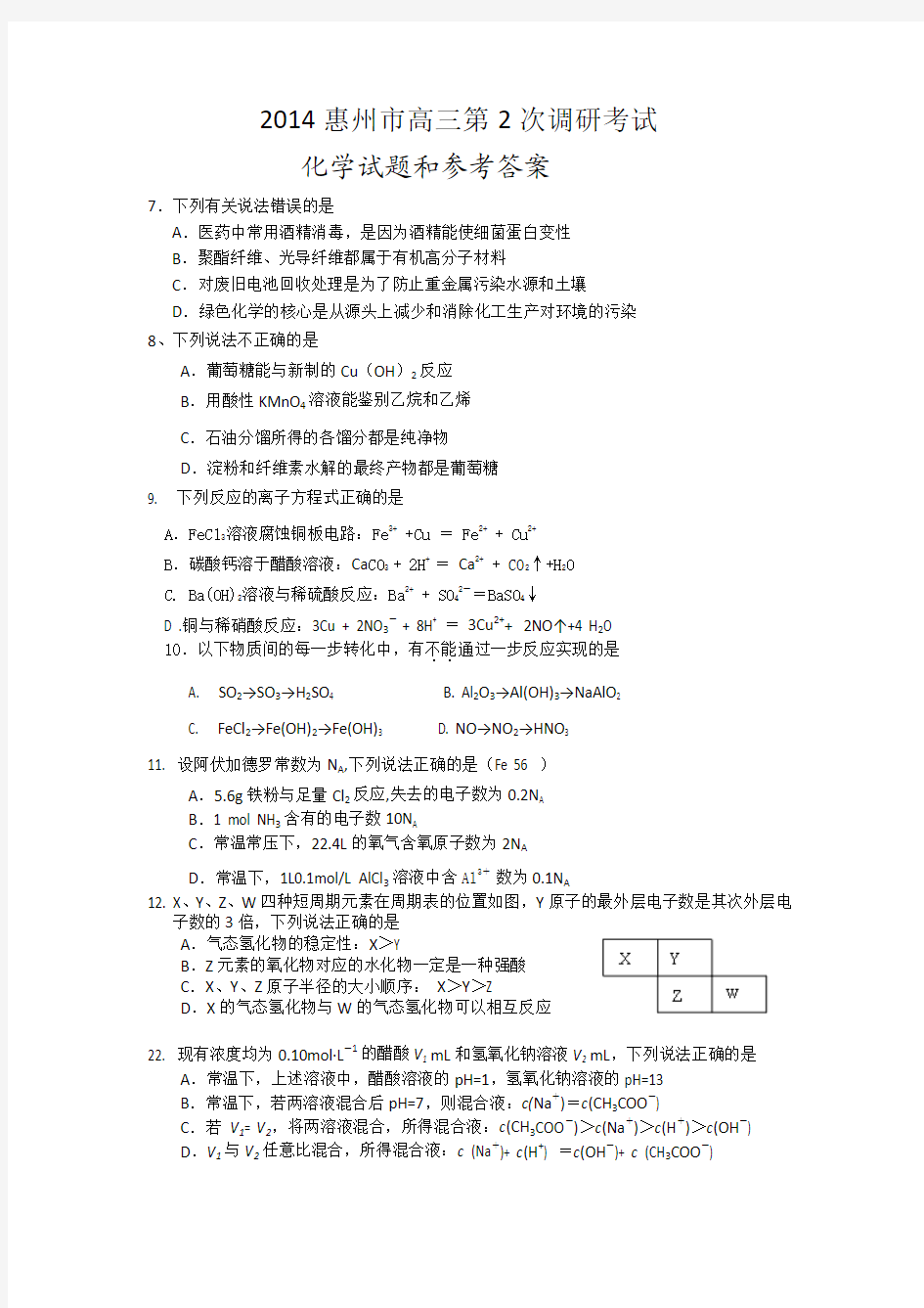 广东省惠州市2014届高三上学期第二次调研化学试题 Word版含答案