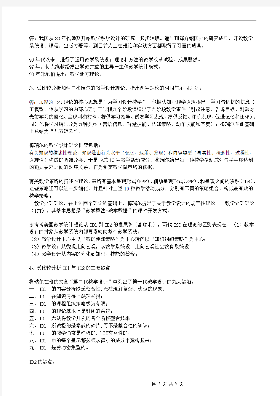 何克抗主编的《教学系统设计》学习笔记