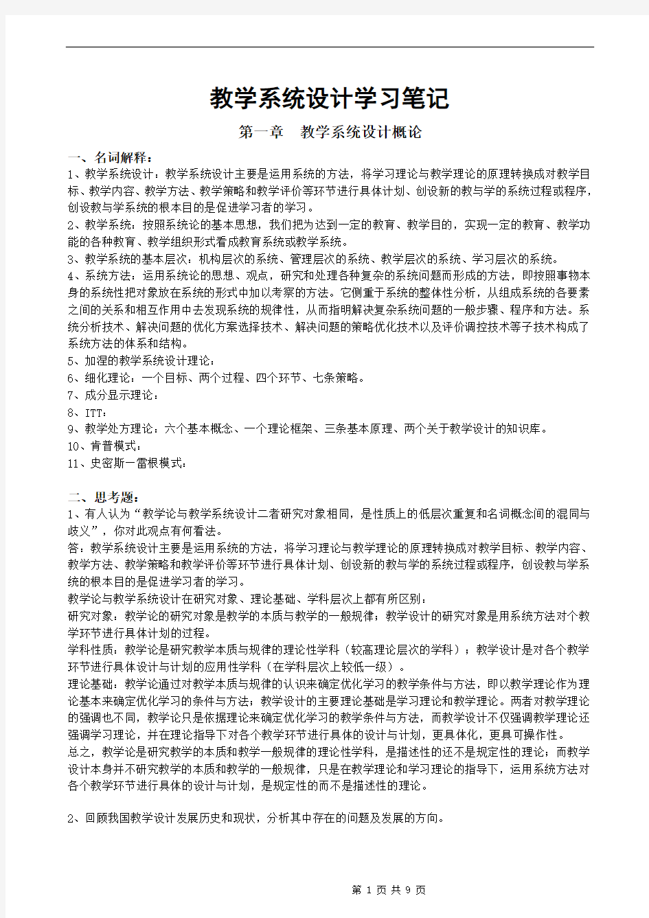 何克抗主编的《教学系统设计》学习笔记