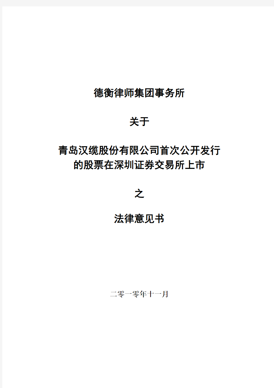 汉缆股份：德衡律师集团事务所关于公司首次公开发行的股票在深圳证券交易所上市之法律意见书 2010-11-08