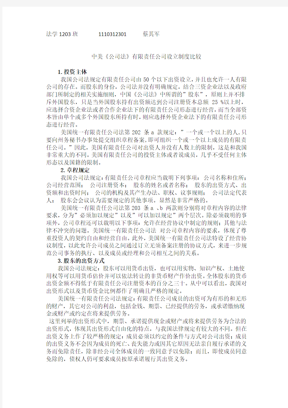 中美《公司法》有限责任公司设立制度比较