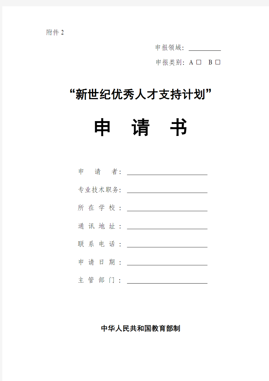 教育部“新世纪优秀人才支持计划”申请书