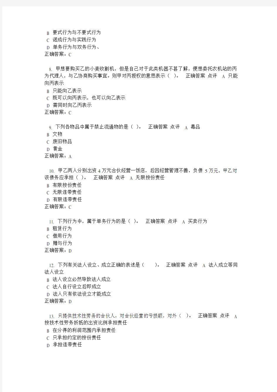 2013浙大民法总论在线作业单项选择题和多项选择题