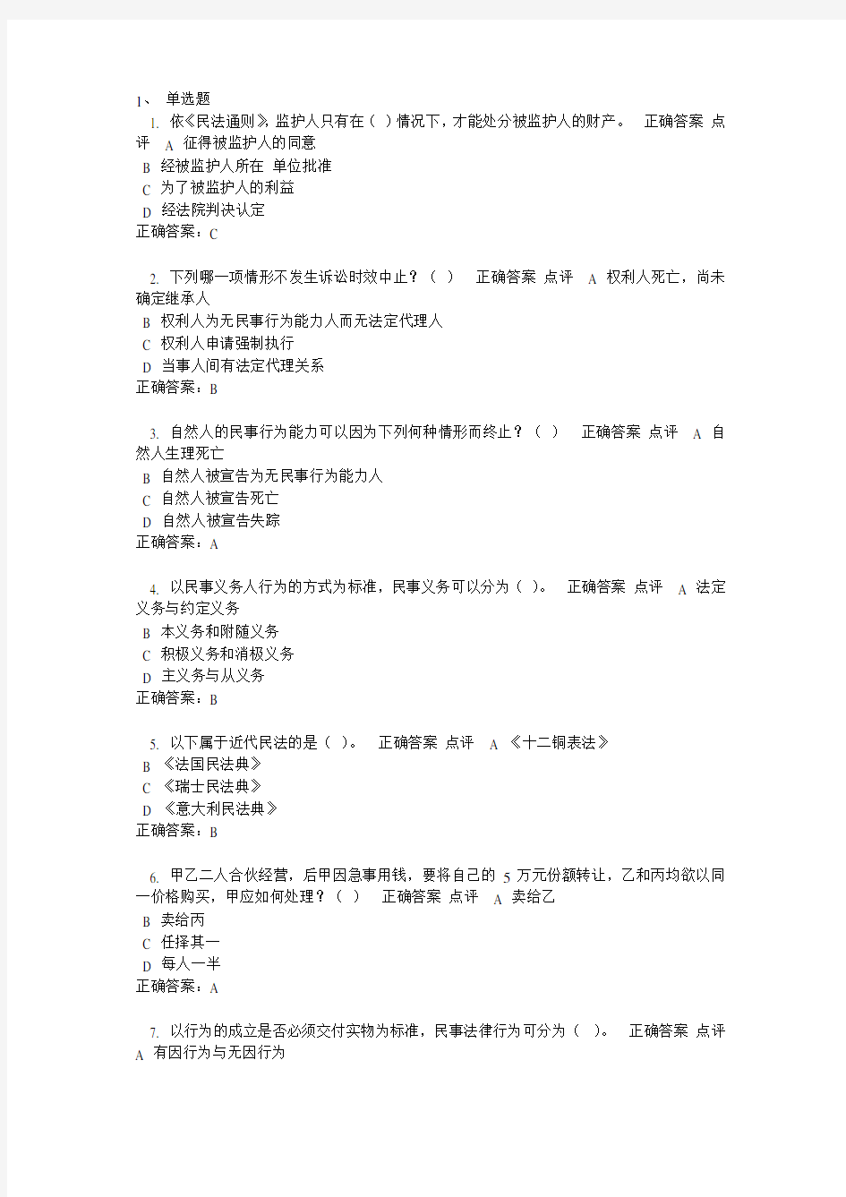 2013浙大民法总论在线作业单项选择题和多项选择题