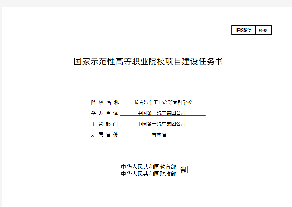 长春汽车工业高等专科学校 建设任务书