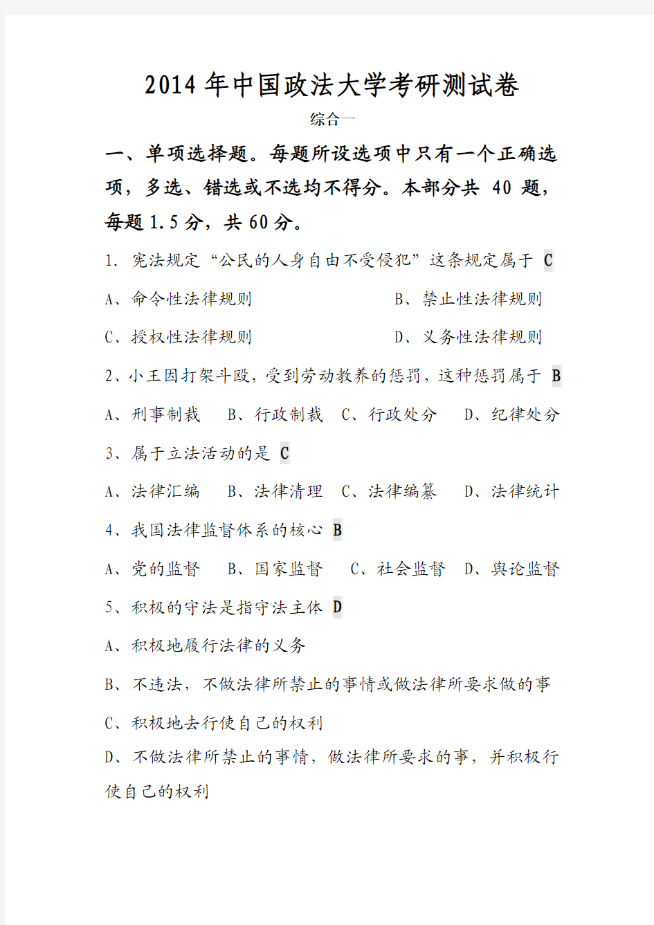 2014年中国政法大学考研测试卷综合一