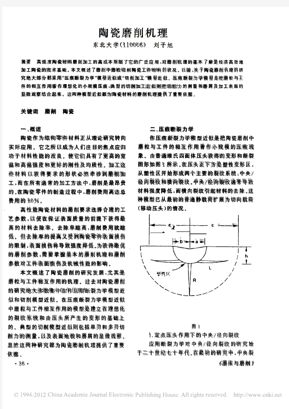 陶瓷磨削机理_刘子旭