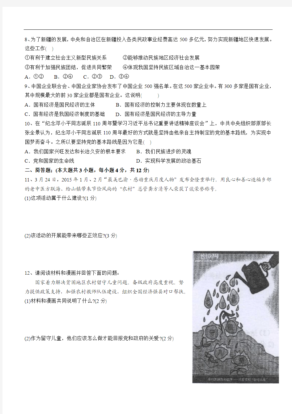 2015重庆一中九年级3月考政治试卷