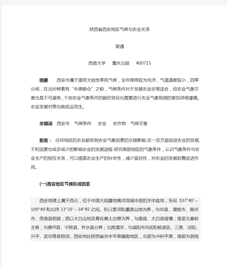 陕西省西安关中地区气候与农业关系 (2)