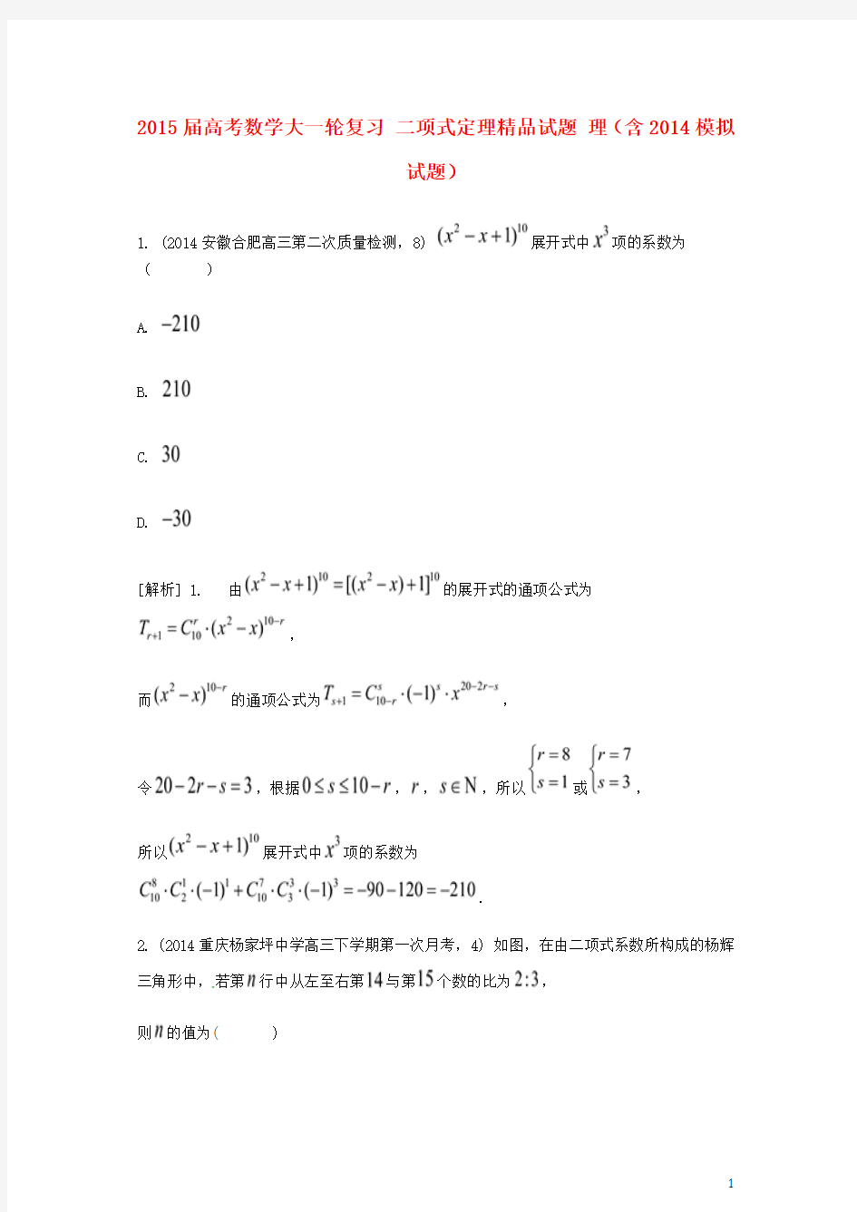 2015届高考数学大一轮复习 二项式定理精品试题 理(含2014模拟试题)