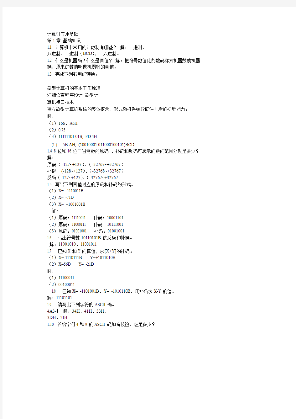 《微机原理与接口技术》冯博琴_清华出版社_课后答案