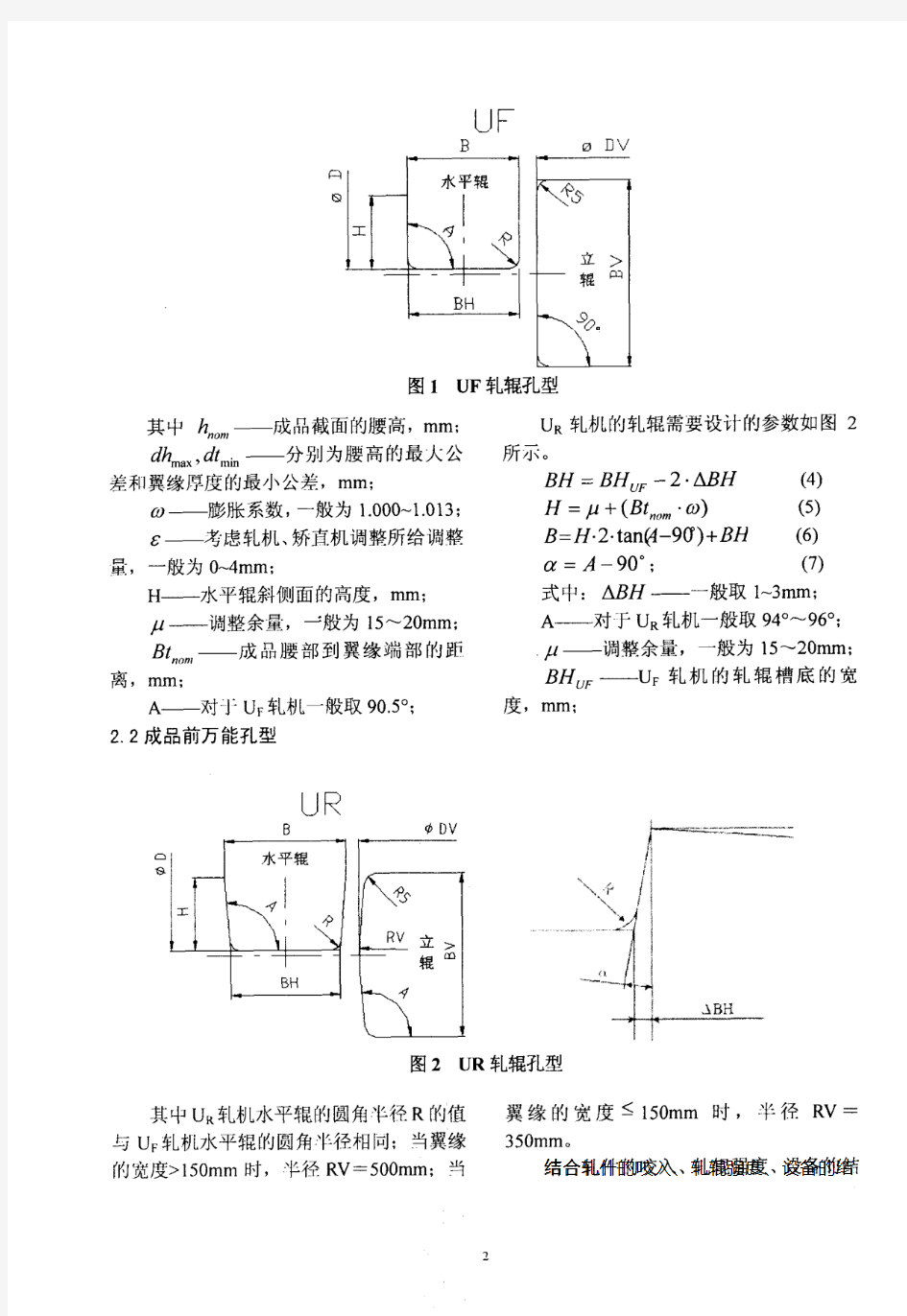 H型钢万能轧机轧辊孔型设计