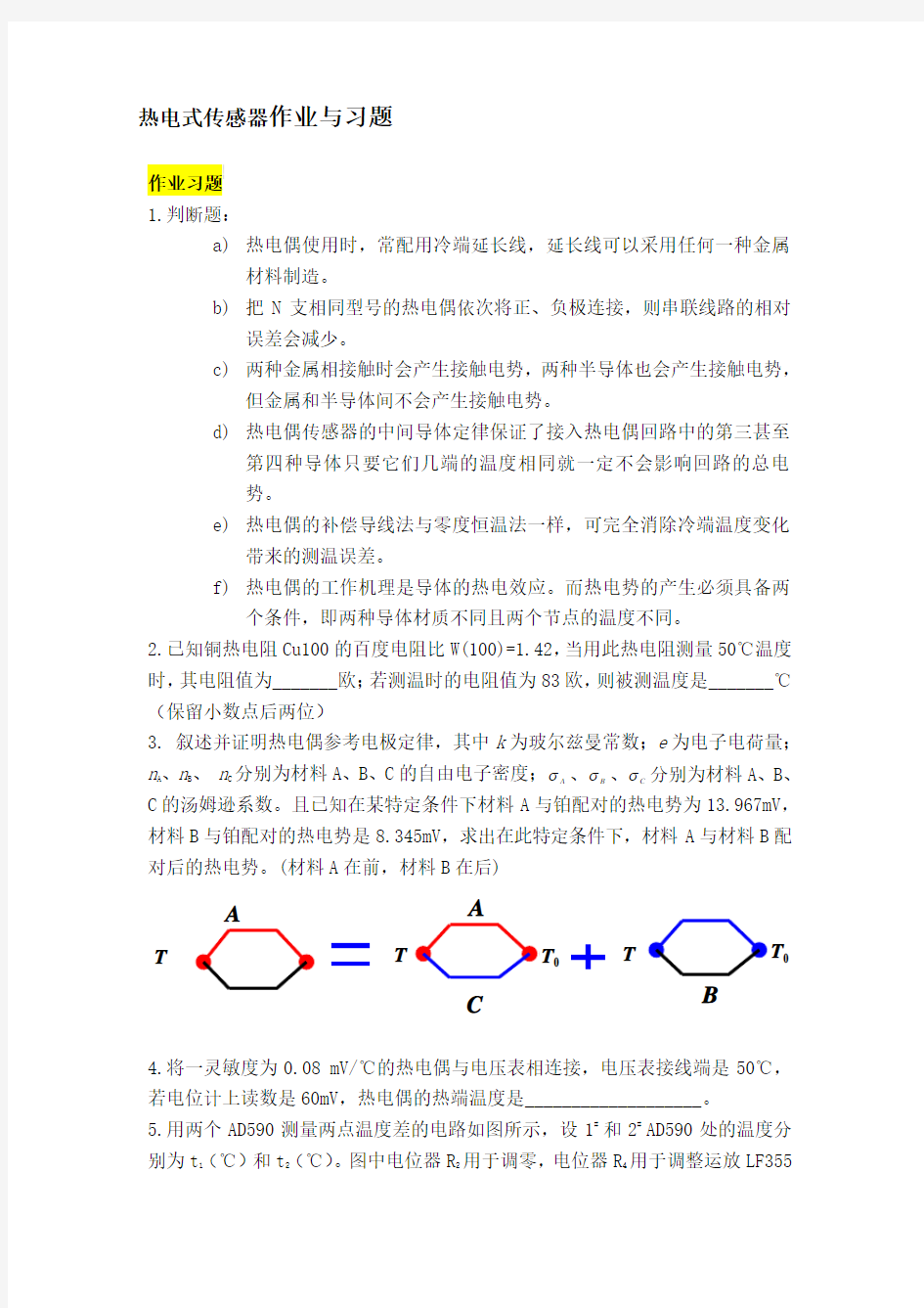 热电式温度传感器作业与习题(1)